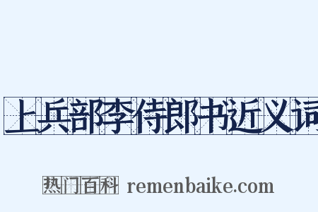 上兵部李侍郎书近义词是什么意思的图片